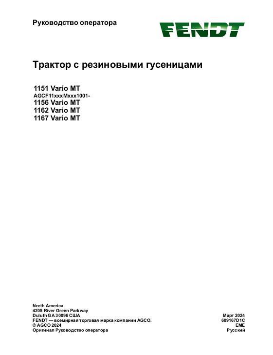 AGCO 1151 Vario MT 1156 Vario MT 1162 Vario MT 1167 Vario MT CE Operator Manual 609167D1C Russian
