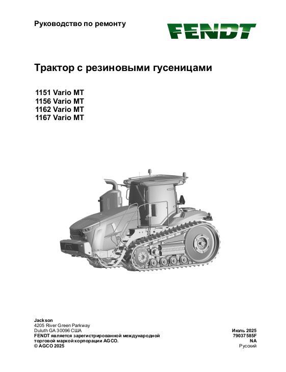 AGCO 1151 Vario MT 1156 Vario MT 1162 Vario MT 1167 Vario MT MY21 (pkt) Service Manual 79037585F Russian