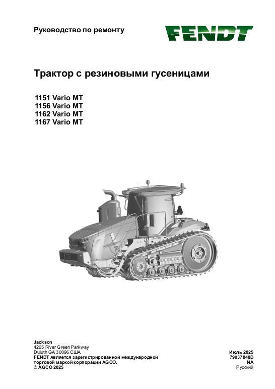 AGCO 1151 Vario MT 1156 Vario MT 1162 Vario MT 1167 Vario MT MY23 (pkt) Service Manual 79037848D Russian