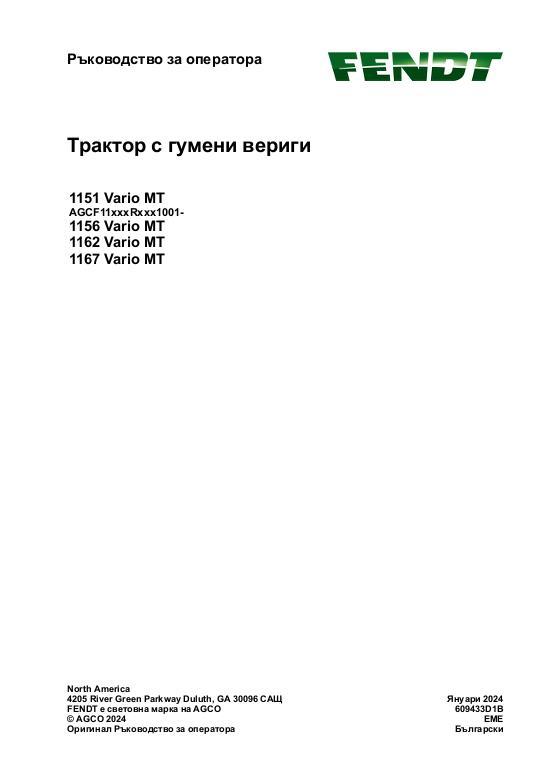 AGCO 1151 Vario MT 1156 Vario MT 1162 Vario MT 1167 Vario MT Operator Manual 609433D1B Bulgarian