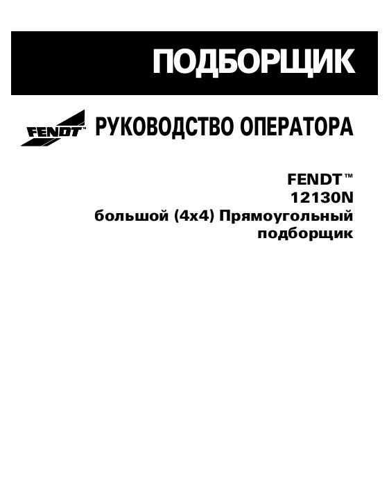 AGCO 12130N Baler Operator Manual 700731181D Russian