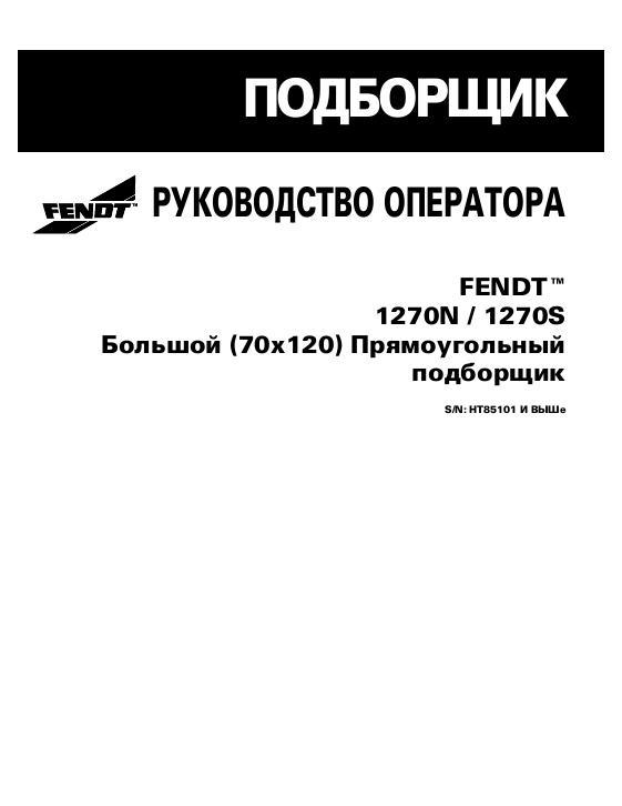 AGCO 1270N 1270S Baler (CE) Operator Manual 700731196D Russian
