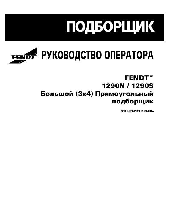 AGCO 1290N 1290S Baler (large rectangular, CE) Operator Manual 700731192D Russian