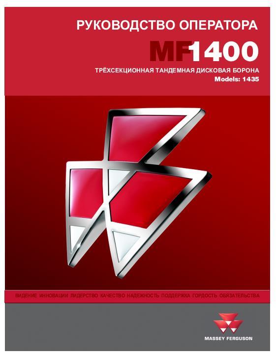 AGCO 1435 Disc Harrow (3 section, tandem) Operator Manual 9971117MFF Russian
