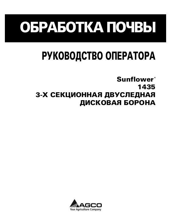 AGCO 1435 Disc Harrow (3 section, tandem) Operator Manual 9971117SNF Russian