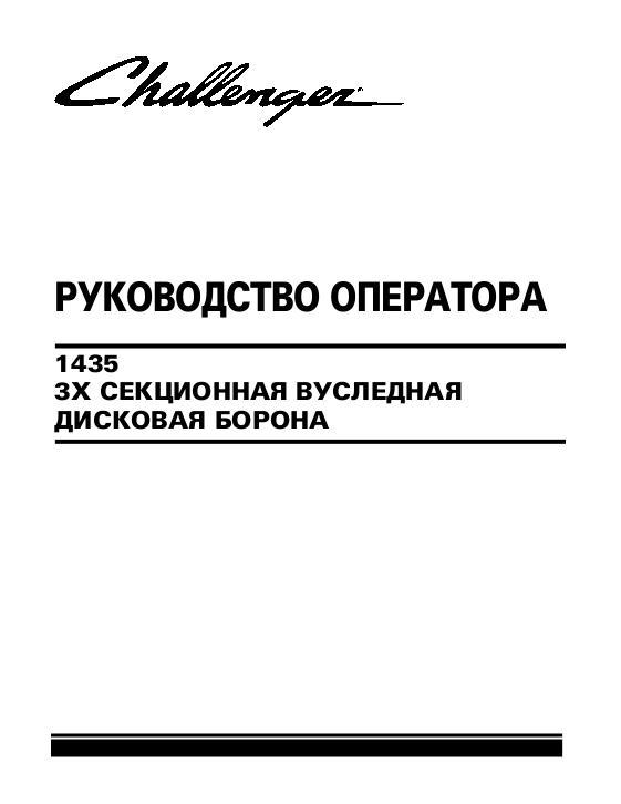 AGCO 1435 Tandem Disc (3 section) Operator Manual 9971117CHF Russian