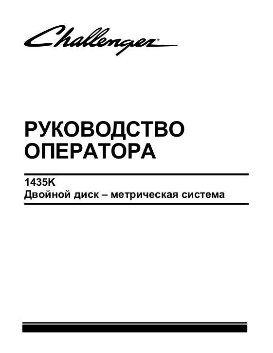 AGCO 1435K Tandem Disc (metric) Operator Manual 9971404CHA Russian