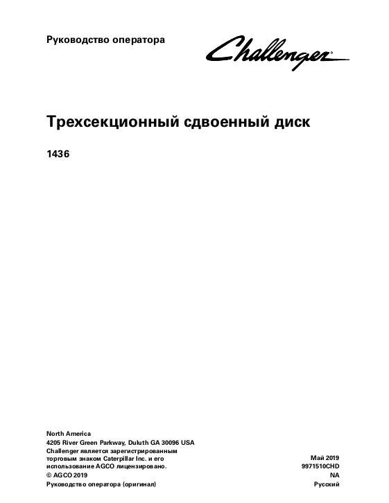 AGCO 1436 Tandem Disc (three section) Operator Manual 9971510CHD Russian