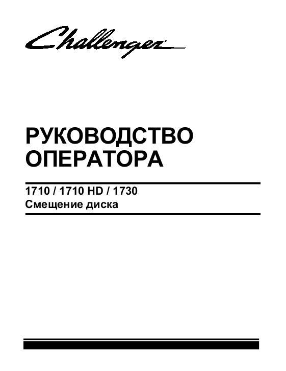 AGCO 1710 1710HD 1730 Offset Disc Operator Manual 9971244CHC Russian