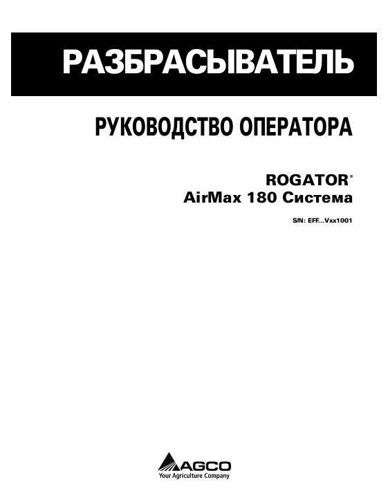 AGCO 180 AirMax RoGator (system, eff sn Vxxx1001) Operator Manual 564325D1B Russian