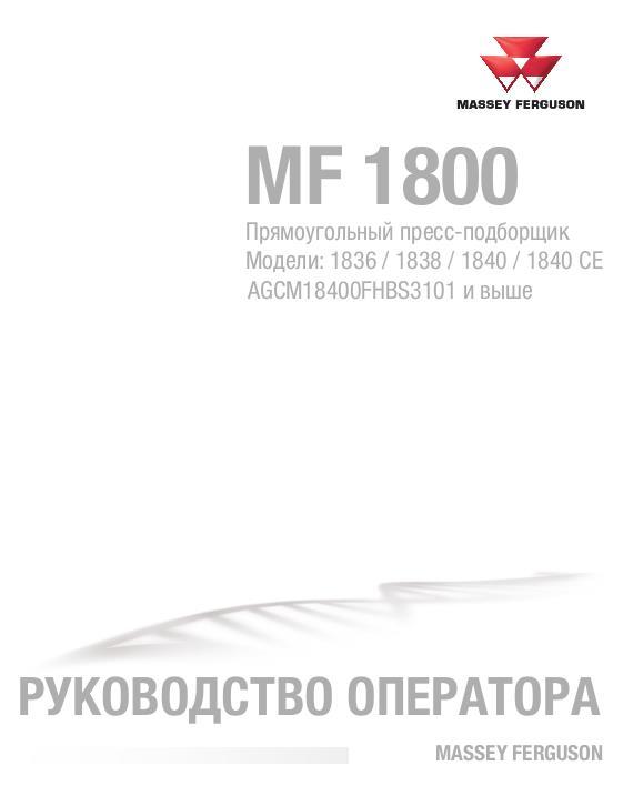 AGCO 1836 1838 1840 Rectangular Baler Operator Manual 79035911E Russian