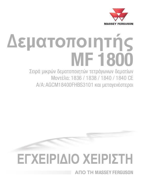 AGCO 1836 1838 1840 Rectangular Baler Operator Manual 79037334E Greek