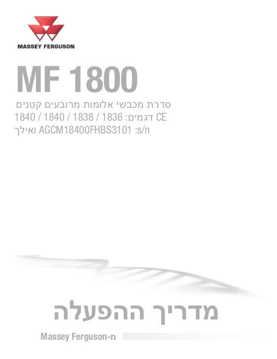 AGCO 1836 1838 1840 Small Square Baler Operator Manual 79037694E Hebrew