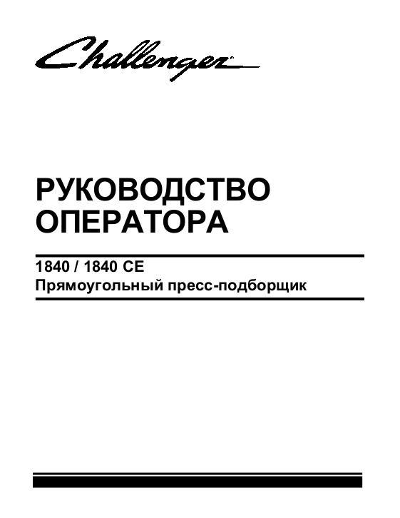 AGCO 1840 Baler (rectangular) Operator Manual 79035906A Russian