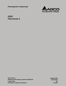 AGCO 20 20 Generation 3 Planter System Operator Manual ACX2421870 Russian