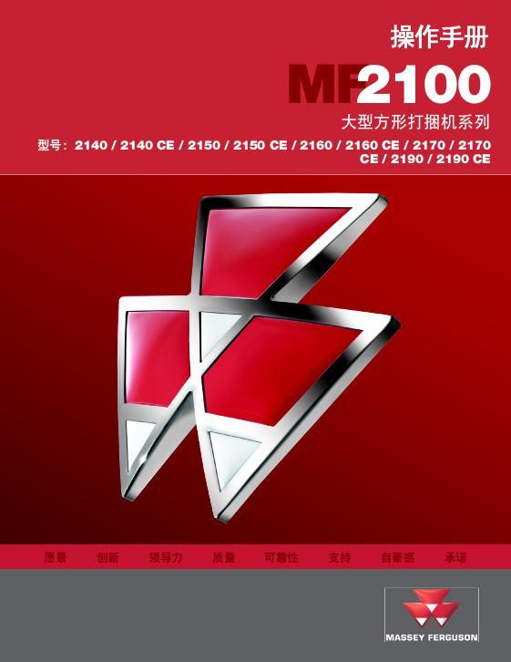 AGCO 2140 2150 2160 2170 2190 Baler (CE & non CE) Operator Manual 79035821E Chinese