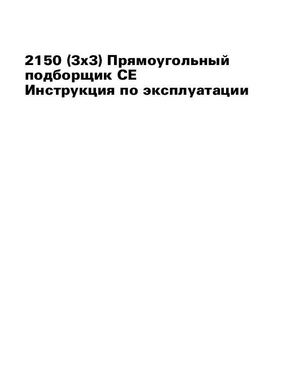 AGCO 2150 Big Baler (CE) Operator Manual 700731145D Russian
