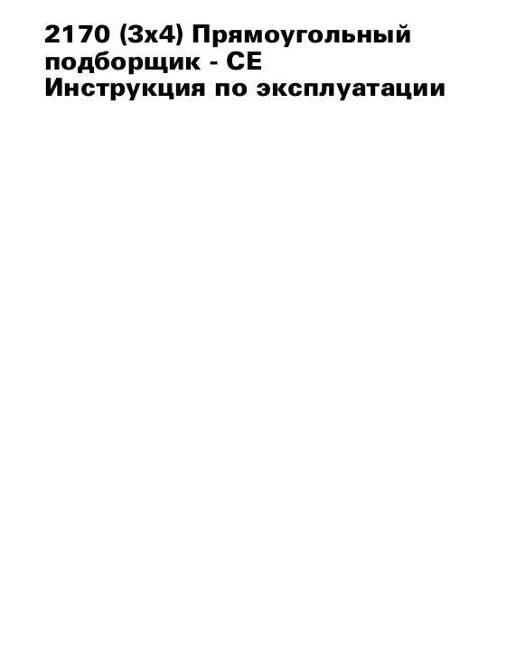 AGCO 2170 Baler (CE) Operator Manual 700731139D Russian