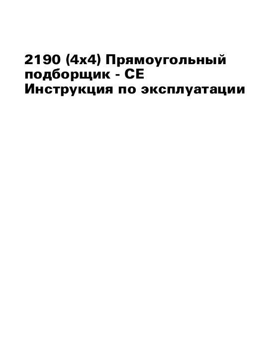 AGCO 2190 Baler (CE) Operator Manual 700731131D Russian 1 AGCO 2190 Baler (CE) Operator Manual 700731131D Russian