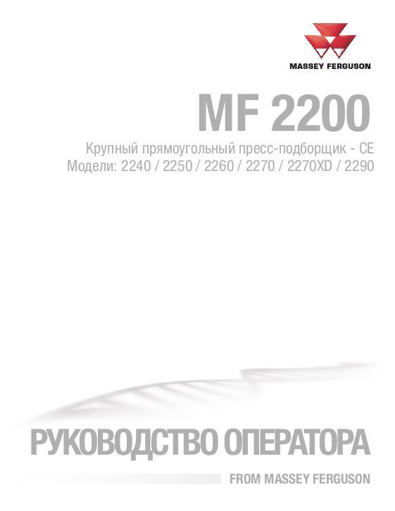 AGCO 2240 2250 2260 2270 2270XD 2290 Baler (CE) Operator Manual ACX3503680 Russian