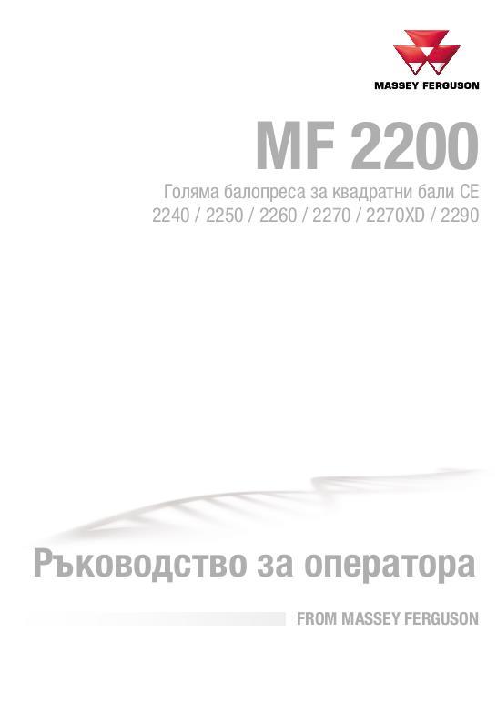 AGCO 2240 2250 2260 2270 2270XD 2290 Baler (CE) Operator Manual ACX3506630 Bulgarian