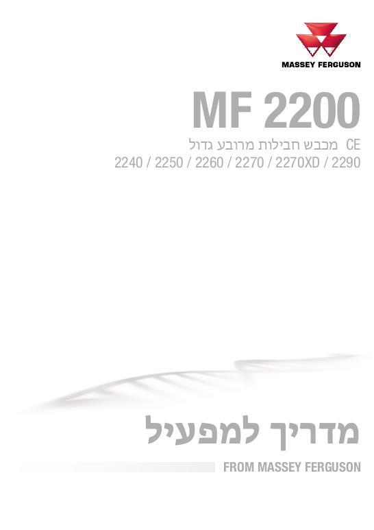 AGCO 2240 2250 2260 2270 2270XD 2290 Baler (CE) Operator Manual ACX3506640 Hebrew