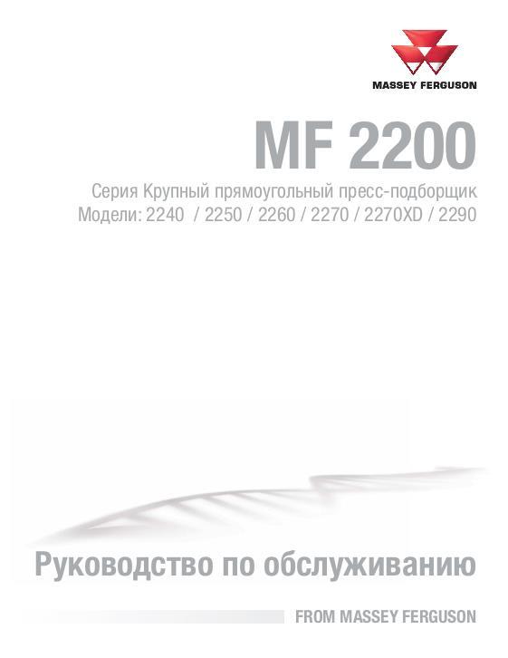 AGCO 2240 2250 2260 2270 2270XD 2290 Large Baler (packet) Service Manual 4283544M5 Russian