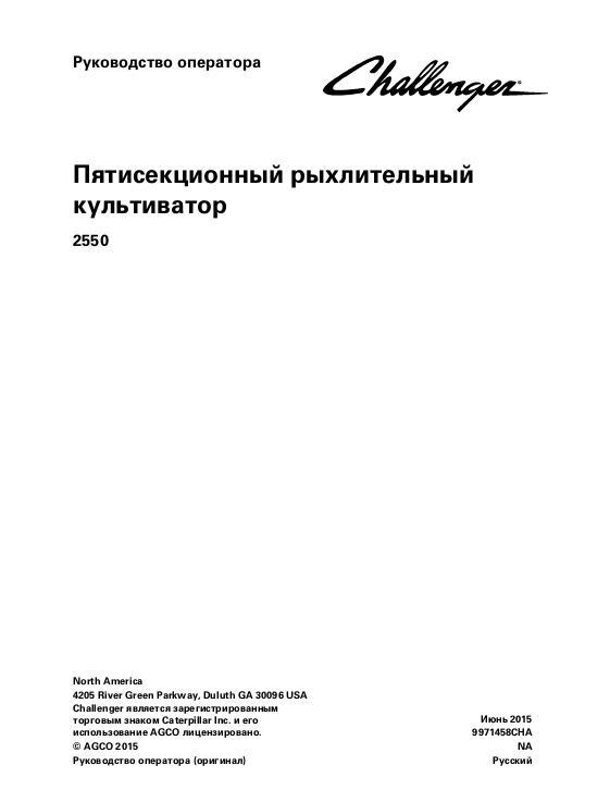 AGCO 2550 Chisel Plow (five section) Operator Manual 9971458CHA Russian