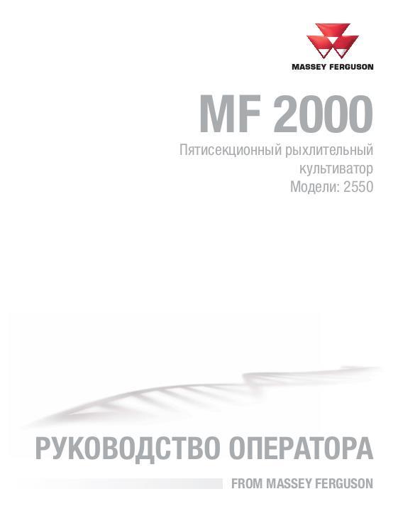 AGCO 2550 Chisel Plow (five section) Operator Manual 9971458MFA Russian