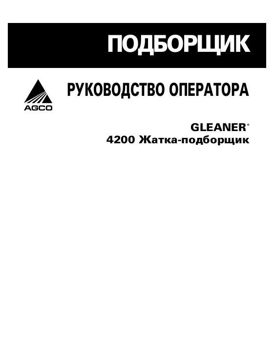 AGCO 4200 Pickup Header Operator Manual 700733152A Russian 1 AGCO 4200 Pickup Header Operator Manual 700733152A Russian