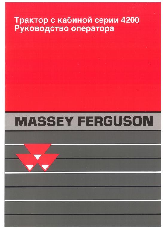 AGCO 4200 Series Tractor Operator Manual 1857141M1 Russian 1 AGCO 4200 Series Tractor Operator Manual 1857141M1 Russian