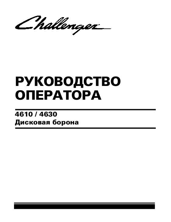 AGCO 4610 4630 Disc Ripper Operator Manual 9971252CHA Russian 1 AGCO 4610 4630 Disc Ripper Operator Manual 9971252CHA Russian