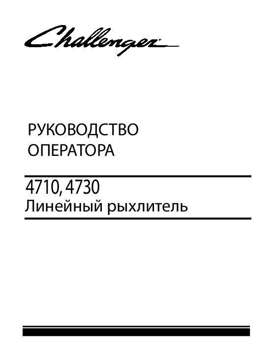 AGCO 4710 4370 In-line Ripper Operator Manual 9971390CHA Russian 1 AGCO 4710 4370 In-line Ripper Operator Manual 9971390CHA Russian