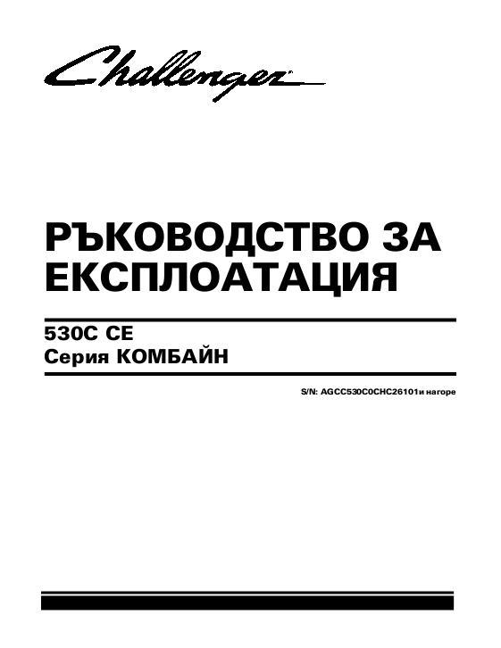 AGCO 530C Combine (CE) Operator Manual 700736038C Bulgarian 1 AGCO 530C Combine (CE) Operator Manual 700736038C Bulgarian
