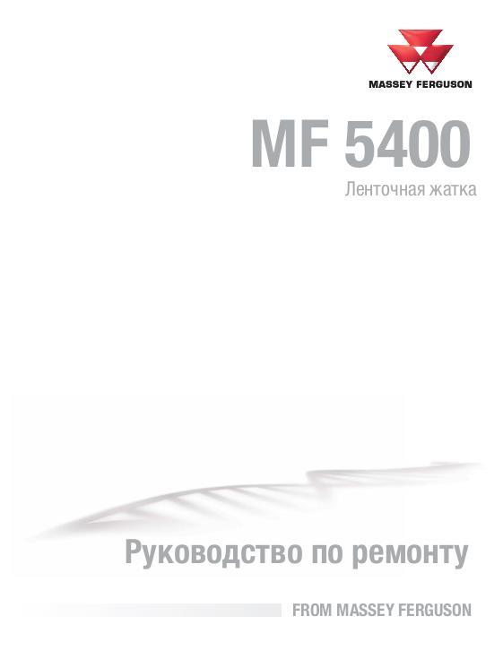 AGCO 5400 Draper Header Service Manual 4283642M1 Russian
