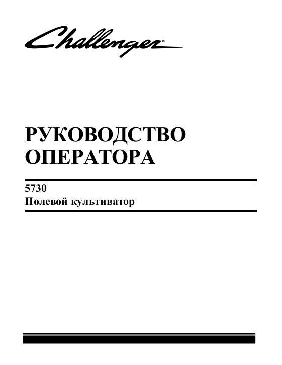 AGCO 5730 Field Cultivator Operator Manual 9971418CHA Russian 1 AGCO 5730 Field Cultivator Operator Manual 9971418CHA Russian