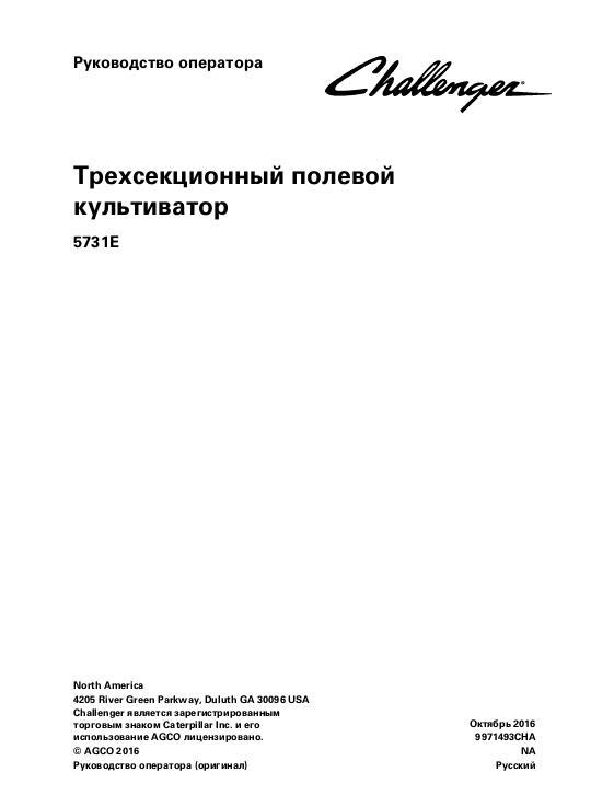 AGCO 5731E Field Cultivator (three section) Operator Manual 9971493CHA Russian 1 AGCO 5731E Field Cultivator (three section) Operator Manual 9971493CHA Russian