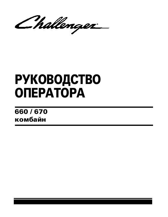 AGCO 660 670 Rotary Combine (2008, eff sn HTxx101) Operator Manual 700732128A Russian 1 AGCO 660 670 Rotary Combine (2008, eff sn HTxx101) Operator Manual 700732128A Russian
