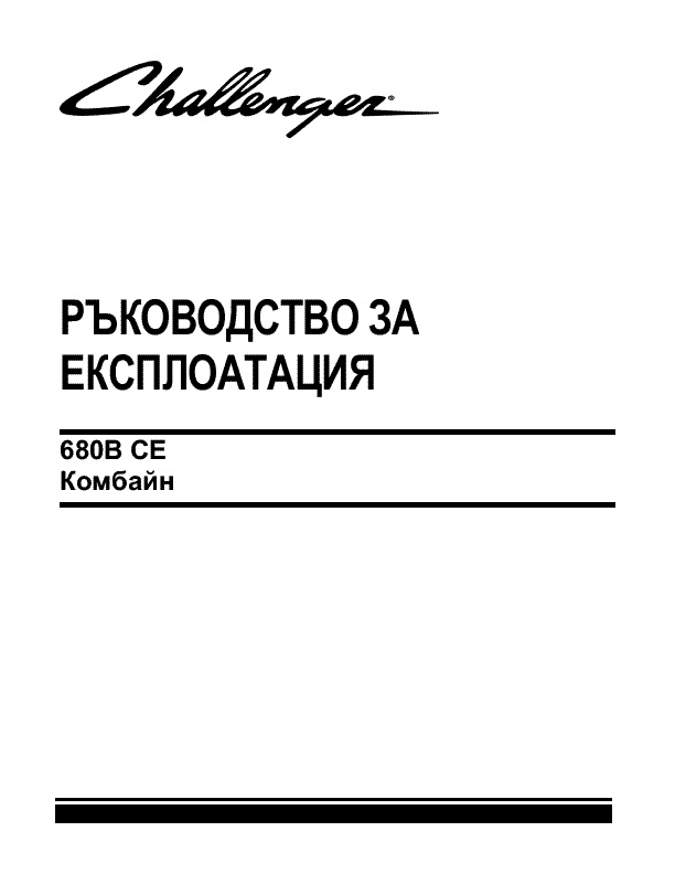 AGCO 680B Combine (CE) Operator Manual 700733175B Bulgarian 1 AGCO 680B Combine (CE) Operator Manual 700733175B Bulgarian