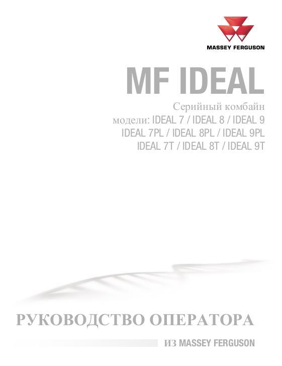AGCO 7 8 9 IDEAL Combine (Europe only, stage 3b) Operator Manual ACX2651760 Russian 1 AGCO 7 8 9 IDEAL Combine (Europe only, stage 3b) Operator Manual ACX2651760 Russian