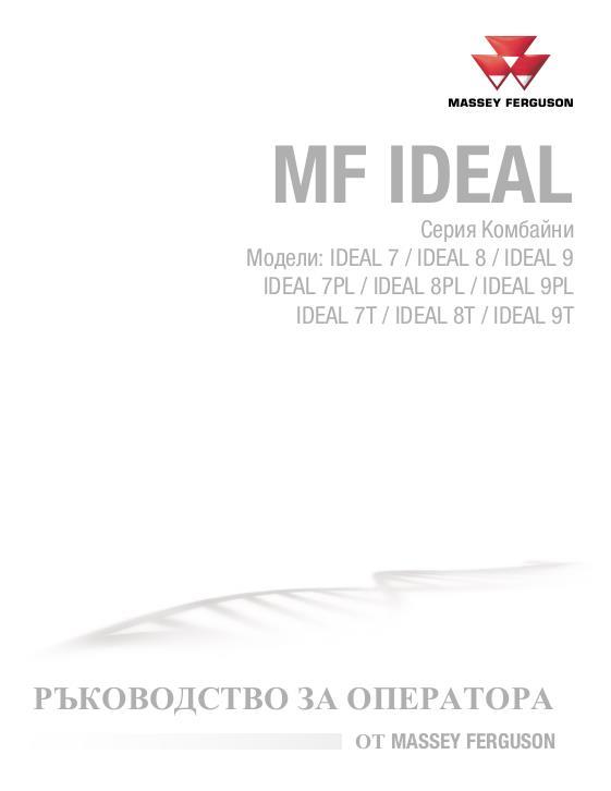 AGCO 7 8 9 IDEAL Combine (Europe only, stage V, 2021 2022) Operator Manual ACX3832220 Bulgarian