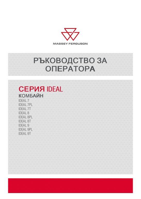 AGCO 7 8 9 IDEAL Combine (Europe only, stage V) Operator Manual ACX4622800 Bulgarian 1 AGCO 7 8 9 IDEAL Combine (Europe only, stage V) Operator Manual ACX4622800 Bulgarian