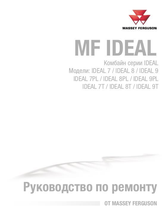 AGCO 7 8 9 IDEAL Combine (model year 2021 2022) (packet) Service Manual 79037652D Russian