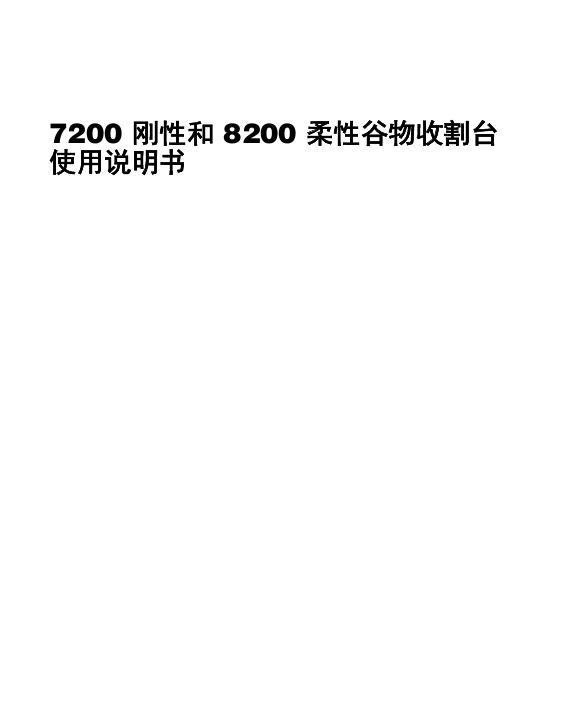 AGCO 7200 Rigid and 8200 Flex Grain Header Operator Manual 79036156F Chinese