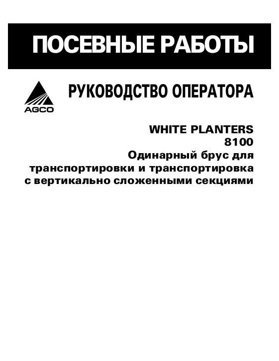 AGCO 8100 Series TSB TVF Planter (pull type) Operator Manual 700732286G Russian 1 AGCO 8100 Series TSB TVF Planter (pull type) Operator Manual 700732286G Russian