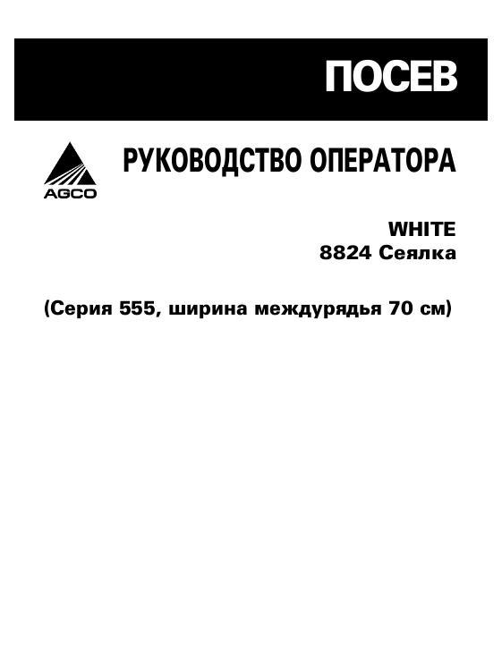 AGCO 8824 Planter (70cm spacing, non North America) Operator Manual 700732442A Russian 1 AGCO 8824 Planter (70cm spacing, non North America) Operator Manual 700732442A Russian