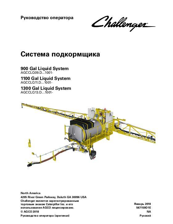 AGCO 900 1100 1300 Gallon RoGator (liquid system, eff Dxxx1001) Operator Manual 567159D1E Russian
