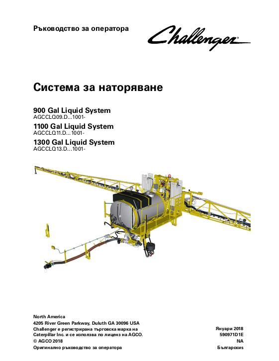 AGCO 900 1100 1300 Gallon RoGator (liquid system, eff Dxxx1001) Operator Manual 590971D1E Bulgarian 1 AGCO 900 1100 1300 Gallon RoGator (liquid system, eff Dxxx1001) Operator Manual 590971D1E Bulgarian