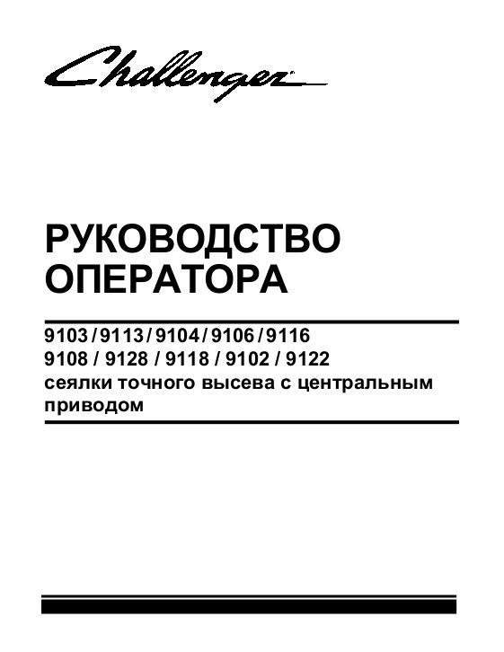 AGCO 9100 Series Planter (models 9102 - 9128, non N. America) Operator Manual 700744110A Russian 1 AGCO 9100 Series Planter (models 9102 - 9128, non N. America) Operator Manual 700744110A Russian