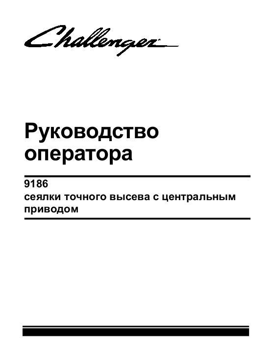 AGCO 9186 Planter (non N. America) Operator Manual 700744105A Russian 1 AGCO 9186 Planter (non N. America) Operator Manual 700744105A Russian